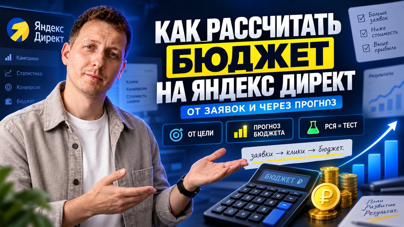Расчёт бюджета на Яндекс Директ: заявки, конверсия сайта, клики и стоимость рекламы