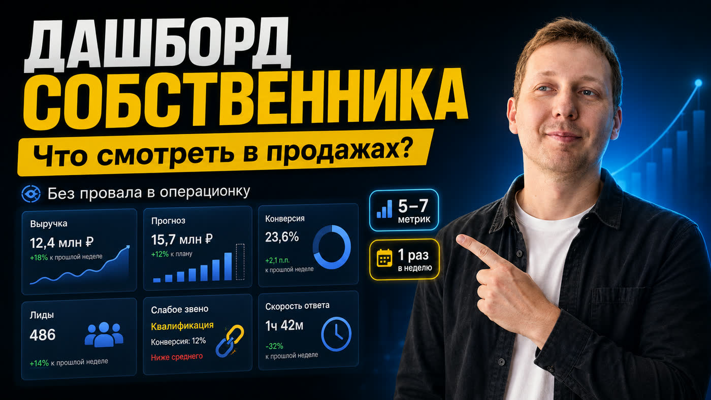 Дашборд собственника: выручка, прогноз, конверсия и слабое звено — пять-семь метрик раз в неделю