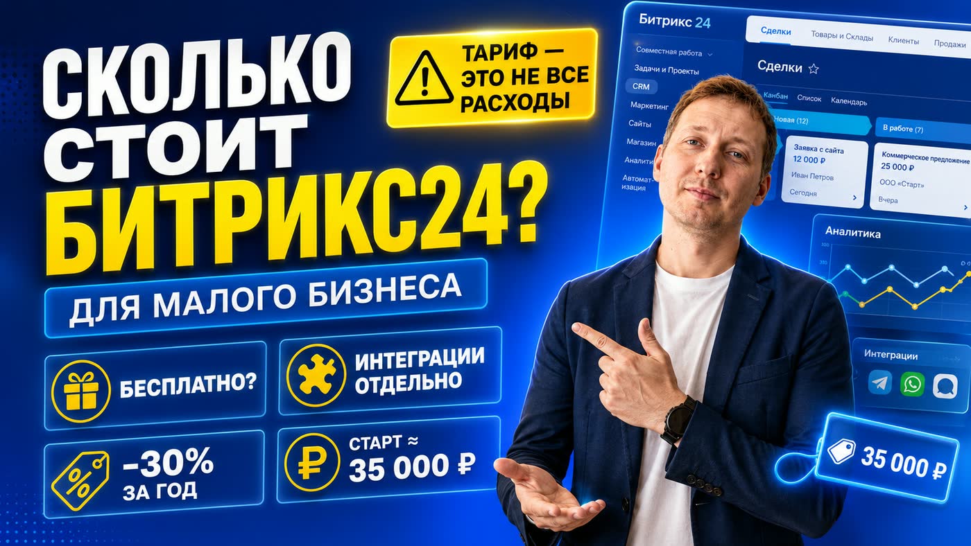 Сколько стоит Битрикс24: бесплатный тариф, интеграции отдельно, скидка 30% за год, старт около 35 000 рублей